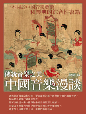 cover image of 中國音樂漫談